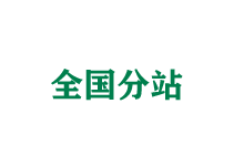 广西全国分站