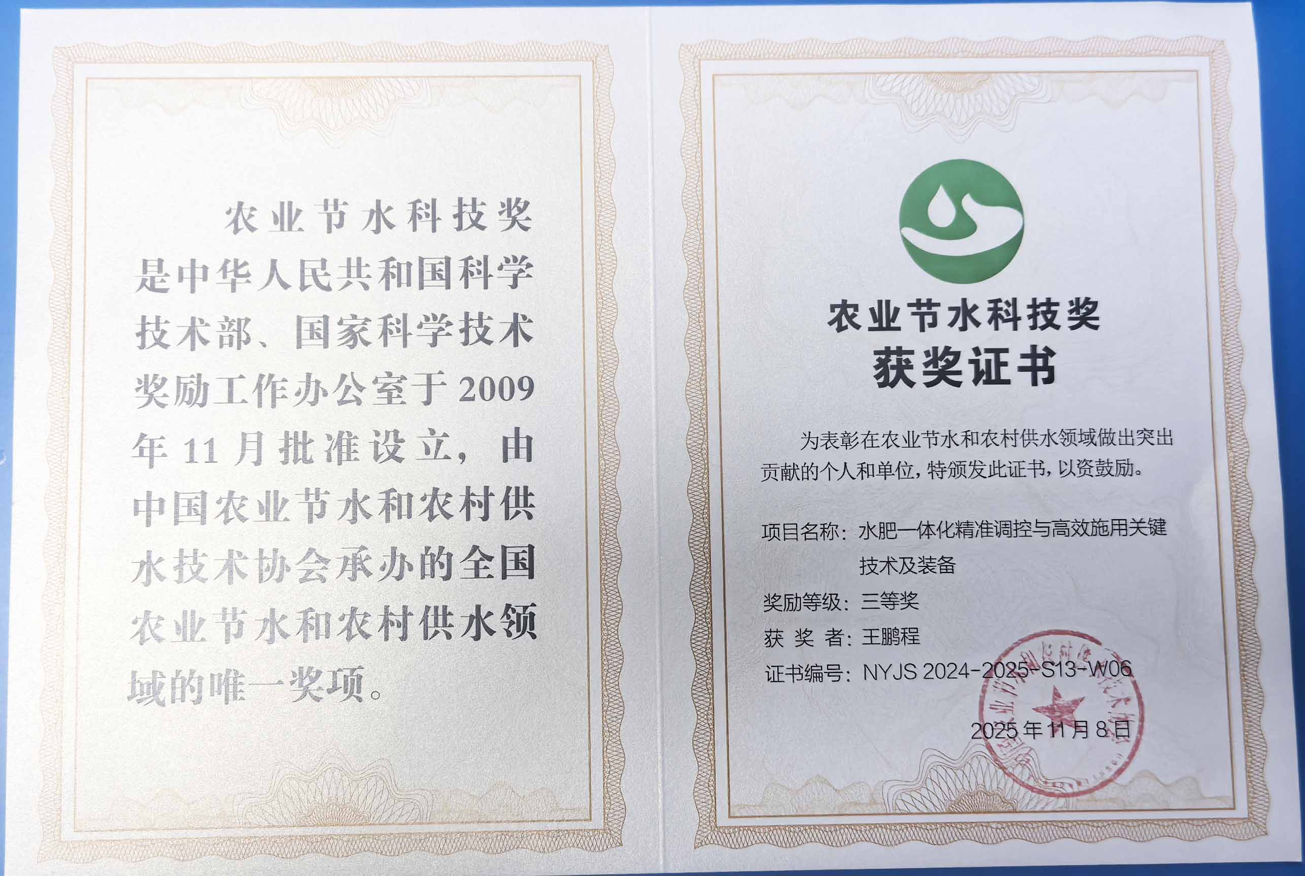 广西程瑞达携 “水肥一体化” 项目 斩获农业节水科技权威奖项